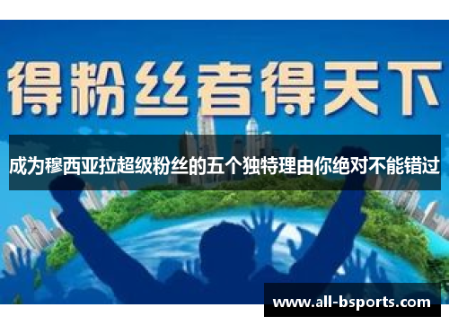成为穆西亚拉超级粉丝的五个独特理由你绝对不能错过 成为穆西亚拉超级粉丝的五个独特理由你绝对不能错过