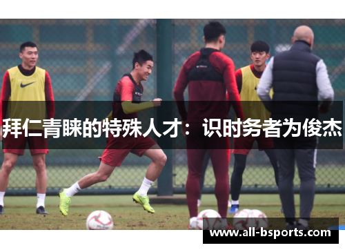 拜仁青睐的特殊人才:识时务者为俊杰 拜仁青睐的特殊人才:识时务者为俊杰