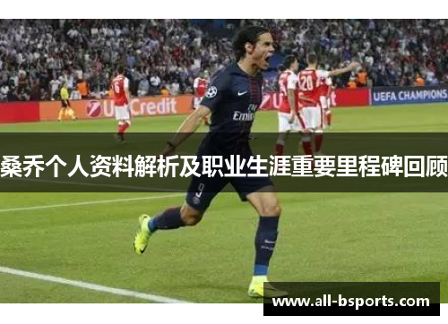 桑乔个人资料解析及职业生涯重要里程碑回顾 桑乔个人资料解析及职业生涯重要里程碑回顾