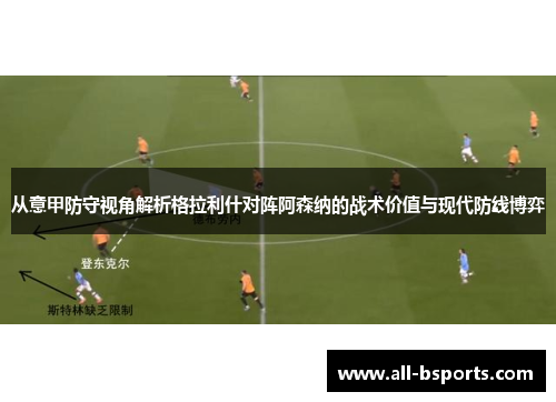 从意甲防守视角解析格拉利什对阵阿森纳的战术价值与现代防线博弈 从意甲防守视角解析格拉利什对阵阿森纳的战术价值与现代防线博弈