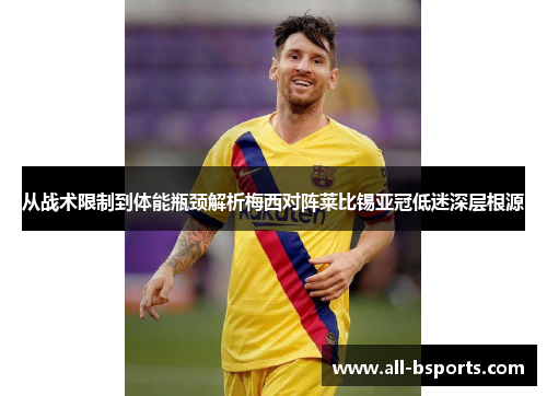 从战术限制到体能瓶颈解析梅西对阵莱比锡亚冠低迷深层根源