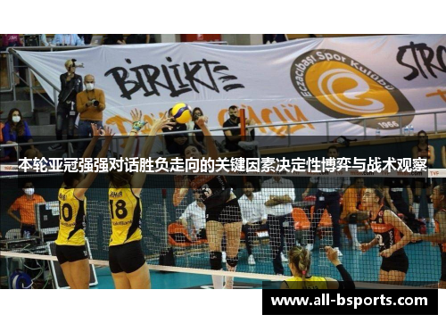 本轮亚冠强强对话胜负走向的关键因素决定性博弈与战术观察 本轮亚冠强强对话胜负走向的关键因素决定性博弈与战术观察
