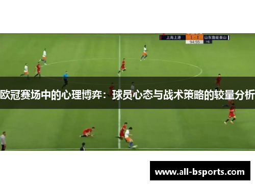 欧冠赛场中的心理博弈：球员心态与战术策略的较量分析