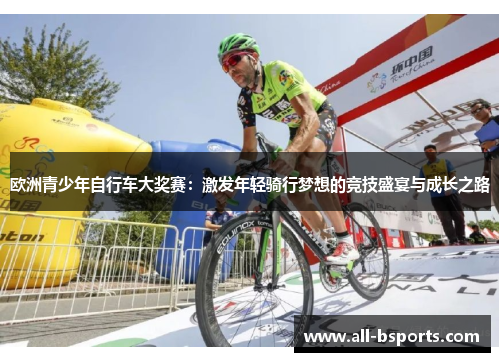 欧洲青少年自行车大奖赛：激发年轻骑行梦想的竞技盛宴与成长之路