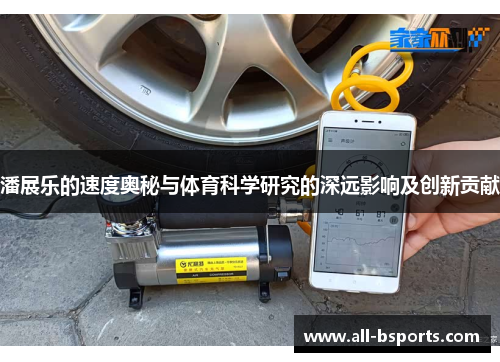 潘展乐的速度奥秘与体育科学研究的深远影响及创新贡献