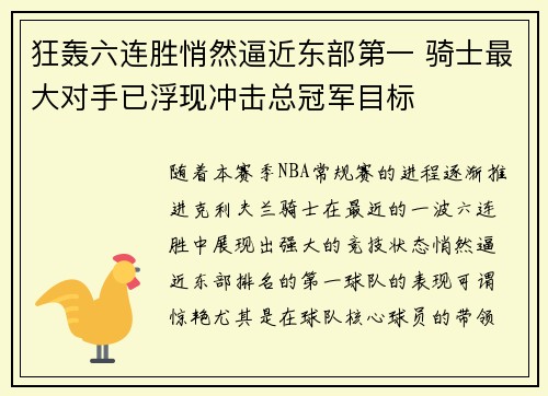 狂轰六连胜悄然逼近东部第一 骑士最大对手已浮现冲击总冠军目标