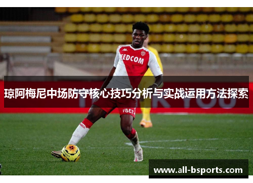 琼阿梅尼中场防守核心技巧分析与实战运用方法探索