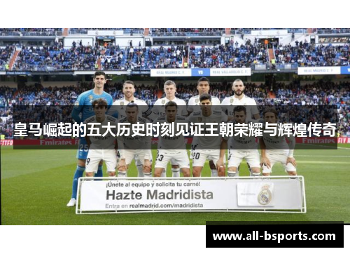 皇马崛起的五大历史时刻见证王朝荣耀与辉煌传奇