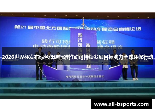 2026世界杯发布绿色低碳标准推动可持续发展目标助力全球环保行动