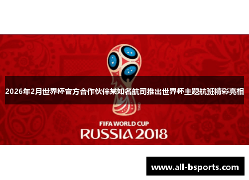 2026年2月世界杯官方合作伙伴某知名航司推出世界杯主题航班精彩亮相