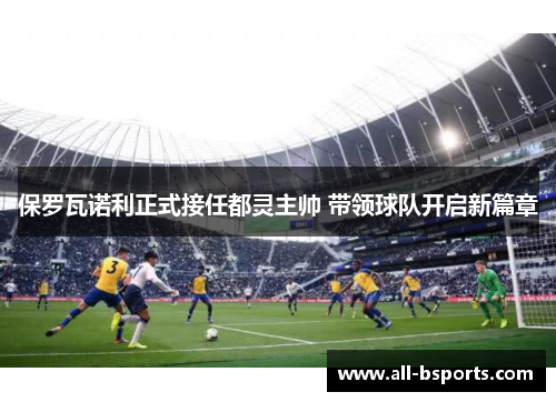 保罗瓦诺利正式接任都灵主帅 带领球队开启新篇章 保罗瓦诺利正式接任都灵主帅 带领球队开启新篇章