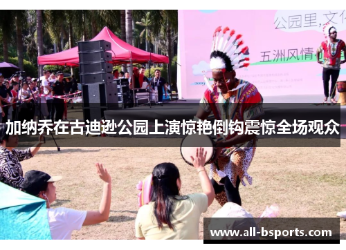 加纳乔在古迪逊公园上演惊艳倒钩震惊全场观众