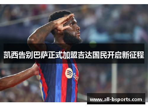 凯西告别巴萨正式加盟吉达国民开启新征程