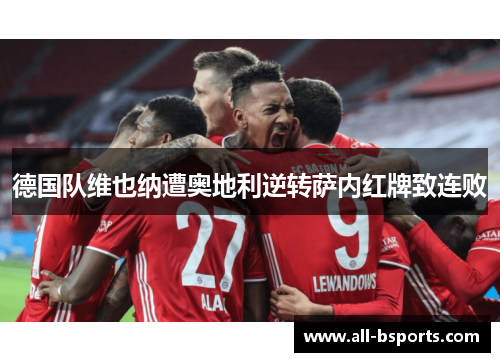 德国队维也纳遭奥地利逆转萨内红牌致连败 德国队维也纳遭奥地利逆转萨内红牌致连败