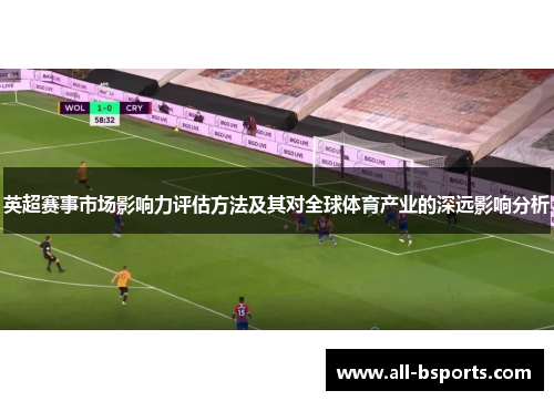 英超赛事市场影响力评估方法及其对全球体育产业的深远影响分析