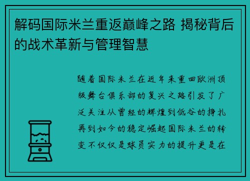 解码国际米兰重返巅峰之路 揭秘背后的战术革新与管理智慧