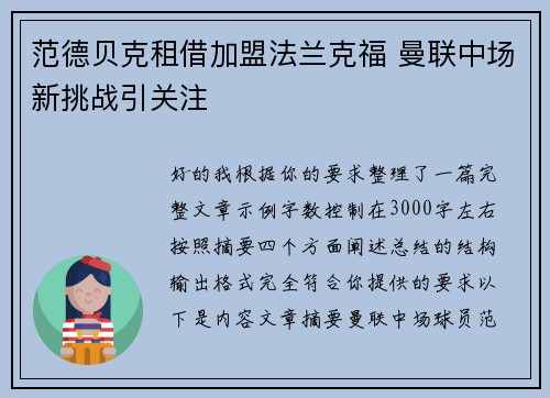 范德贝克租借加盟法兰克福 曼联中场新挑战引关注 范德贝克租借加盟法兰克福 曼联中场新挑战引关注