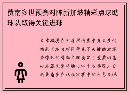 费南多世预赛对阵新加坡精彩点球助球队取得关键进球 费南多世预赛对阵新加坡精彩点球助球队取得关键进球
