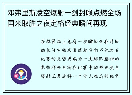 邓弗里斯凌空爆射一剑封喉点燃全场国米取胜之夜定格经典瞬间再现 邓弗里斯凌空爆射一剑封喉点燃全场国米取胜之夜定格经典瞬间再现