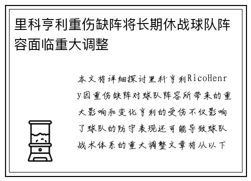 里科亨利重伤缺阵将长期休战球队阵容面临重大调整 里科亨利重伤缺阵将长期休战球队阵容面临重大调整