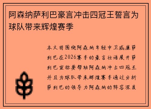 阿森纳萨利巴豪言冲击四冠王誓言为球队带来辉煌赛季 阿森纳萨利巴豪言冲击四冠王誓言为球队带来辉煌赛季