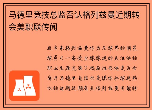 马德里竞技总监否认格列兹曼近期转会美职联传闻 马德里竞技总监否认格列兹曼近期转会美职联传闻