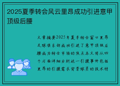 2025夏季转会风云里昂成功引进意甲顶级后腰 2025夏季转会风云里昂成功引进意甲顶级后腰