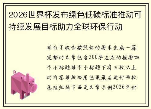 2026世界杯发布绿色低碳标准推动可持续发展目标助力全球环保行动 2026世界杯发布绿色低碳标准推动可持续发展目标助力全球环保行动