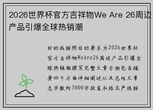 2026世界杯官方吉祥物We Are 26周边产品引爆全球热销潮 2026世界杯官方吉祥物We Are 26周边产品引爆全球热销潮