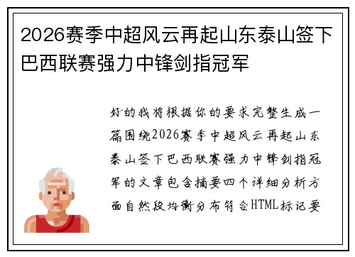 2026赛季中超风云再起山东泰山签下巴西联赛强力中锋剑指冠军 2026赛季中超风云再起山东泰山签下巴西联赛强力中锋剑指冠军