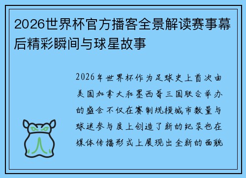 2026世界杯官方播客全景解读赛事幕后精彩瞬间与球星故事 2026世界杯官方播客全景解读赛事幕后精彩瞬间与球星故事