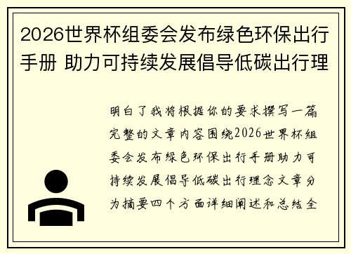 2026世界杯组委会发布绿色环保出行手册 助力可持续发展倡导低碳出行理念 2026世界杯组委会发布绿色环保出行手册 助力可持续发展倡导低碳出行理念
