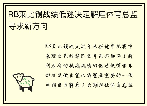 RB莱比锡战绩低迷决定解雇体育总监寻求新方向 RB莱比锡战绩低迷决定解雇体育总监寻求新方向
