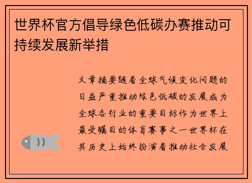 世界杯官方倡导绿色低碳办赛推动可持续发展新举措 世界杯官方倡导绿色低碳办赛推动可持续发展新举措