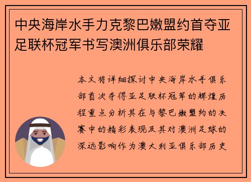 中央海岸水手力克黎巴嫩盟约首夺亚足联杯冠军书写澳洲俱乐部荣耀 中央海岸水手力克黎巴嫩盟约首夺亚足联杯冠军书写澳洲俱乐部荣耀
