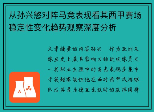 从孙兴慜对阵马竞表现看其西甲赛场稳定性变化趋势观察深度分析 从孙兴慜对阵马竞表现看其西甲赛场稳定性变化趋势观察深度分析