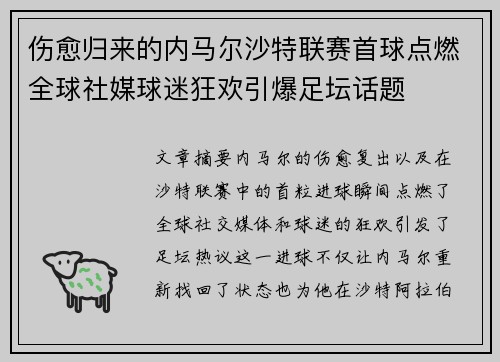 伤愈归来的内马尔沙特联赛首球点燃全球社媒球迷狂欢引爆足坛话题 伤愈归来的内马尔沙特联赛首球点燃全球社媒球迷狂欢引爆足坛话题