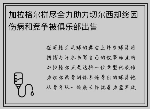 加拉格尔拼尽全力助力切尔西却终因伤病和竞争被俱乐部出售 加拉格尔拼尽全力助力切尔西却终因伤病和竞争被俱乐部出售