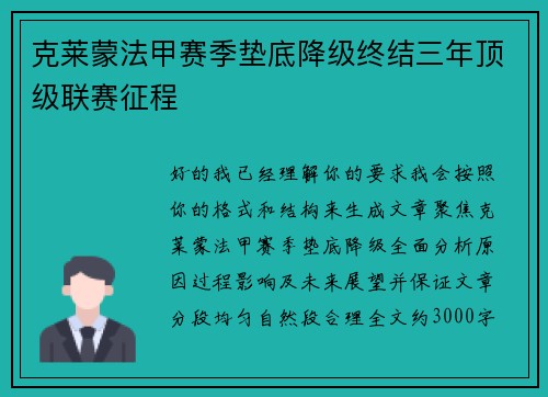 克莱蒙法甲赛季垫底降级终结三年顶级联赛征程 克莱蒙法甲赛季垫底降级终结三年顶级联赛征程