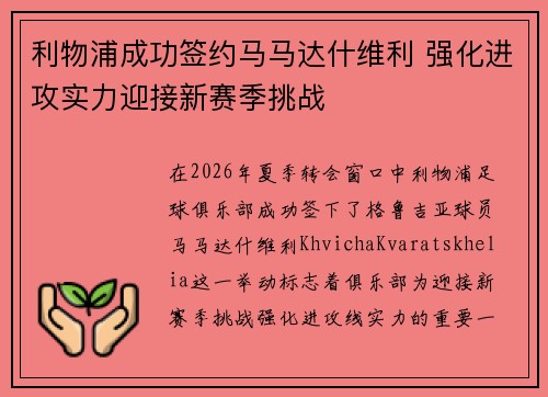 利物浦成功签约马马达什维利 强化进攻实力迎接新赛季挑战 利物浦成功签约马马达什维利 强化进攻实力迎接新赛季挑战