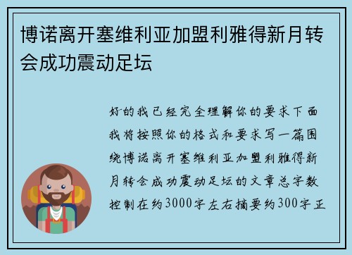 博诺离开塞维利亚加盟利雅得新月转会成功震动足坛 博诺离开塞维利亚加盟利雅得新月转会成功震动足坛