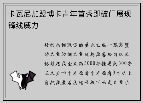 卡瓦尼加盟博卡青年首秀即破门展现锋线威力