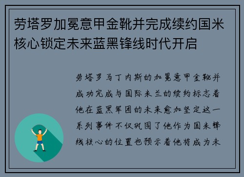 劳塔罗加冕意甲金靴并完成续约国米核心锁定未来蓝黑锋线时代开启
