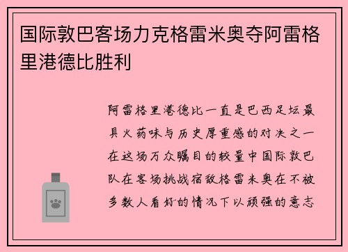 国际敦巴客场力克格雷米奥夺阿雷格里港德比胜利 国际敦巴客场力克格雷米奥夺阿雷格里港德比胜利