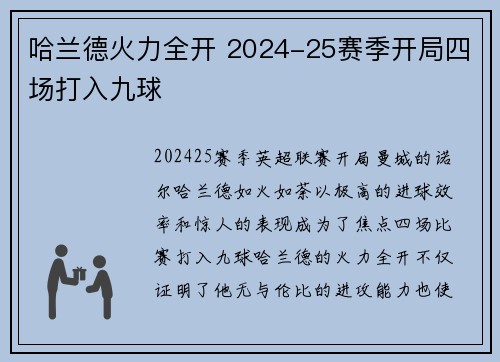 哈兰德火力全开 2024-25赛季开局四场打入九球