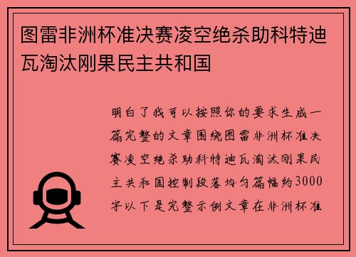 图雷非洲杯准决赛凌空绝杀助科特迪瓦淘汰刚果民主共和国