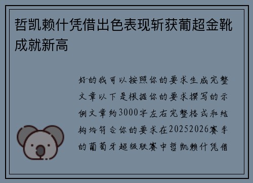 哲凯赖什凭借出色表现斩获葡超金靴成就新高 哲凯赖什凭借出色表现斩获葡超金靴成就新高