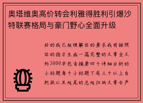 奥塔维奥高价转会利雅得胜利引爆沙特联赛格局与豪门野心全面升级