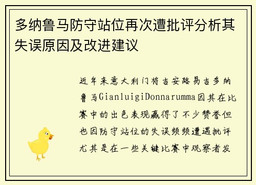 多纳鲁马防守站位再次遭批评分析其失误原因及改进建议