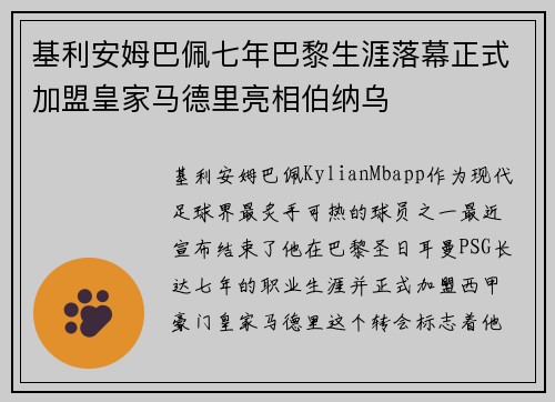 基利安姆巴佩七年巴黎生涯落幕正式加盟皇家马德里亮相伯纳乌 基利安姆巴佩七年巴黎生涯落幕正式加盟皇家马德里亮相伯纳乌
